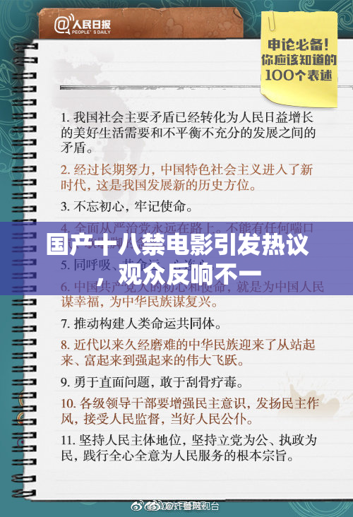 国产十八禁电影引发热议，观众反响不一