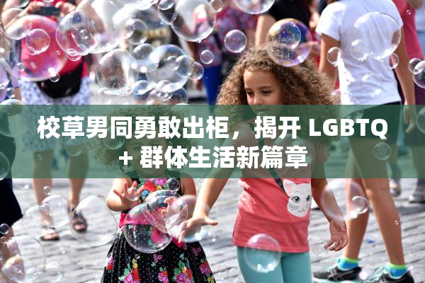 校草男同勇敢出柜，揭开 LGBTQ+ 群体生活新篇章