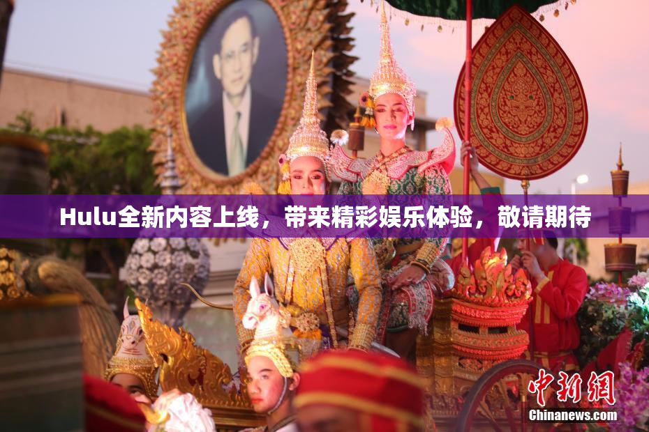Hulu全新内容上线，带来精彩娱乐体验，敬请期待