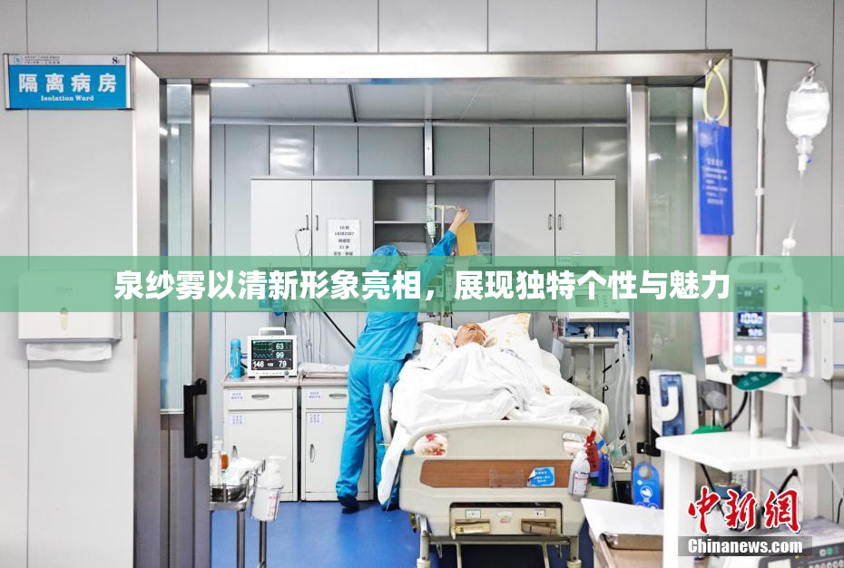 泉纱雾以清新形象亮相，展现独特个性与魅力