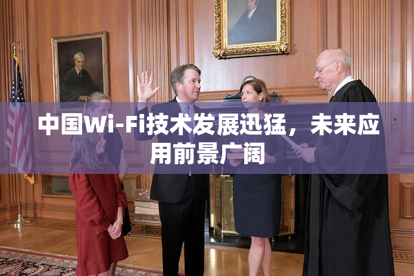 中国Wi-Fi技术发展迅猛，未来应用前景广阔