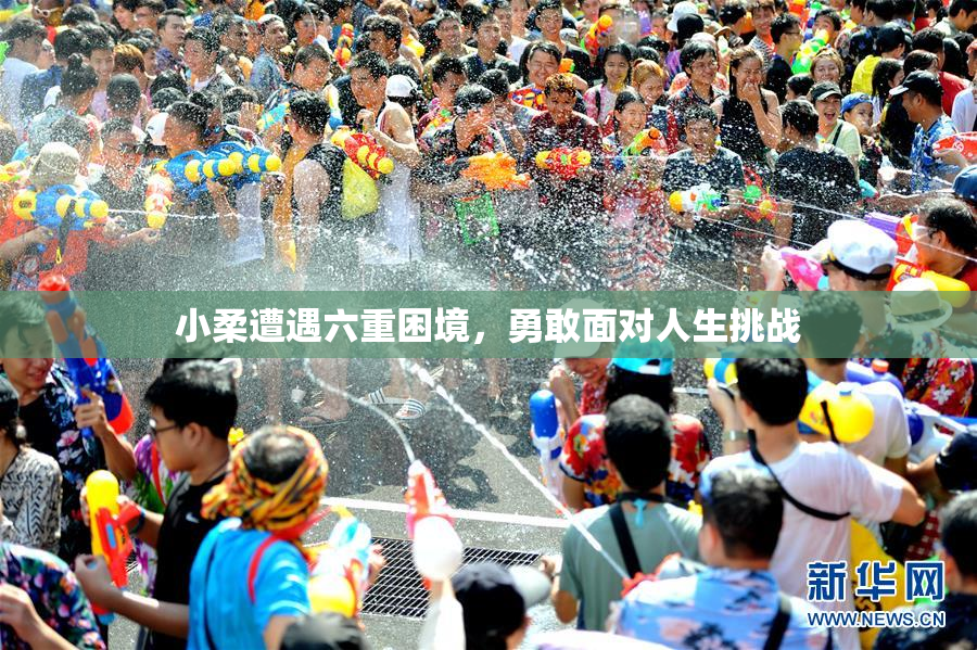 小柔遭遇六重困境，勇敢面对人生挑战