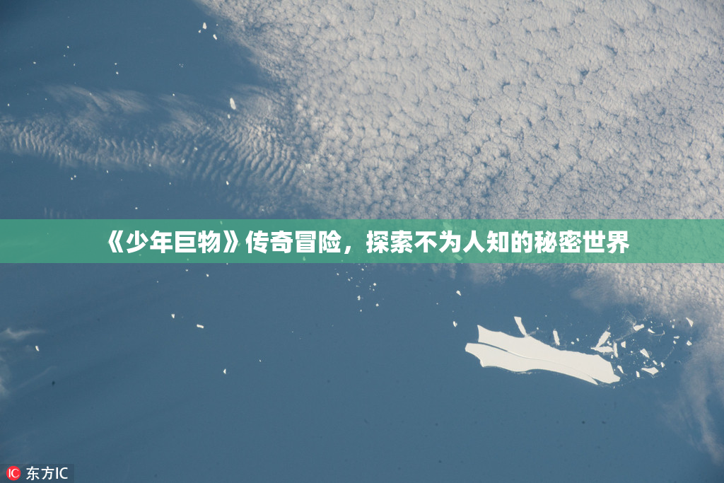 《少年巨物》传奇冒险，探索不为人知的秘密世界