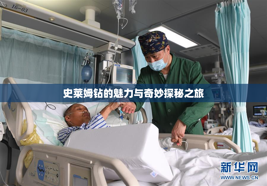 史莱姆钻的魅力与奇妙探秘之旅