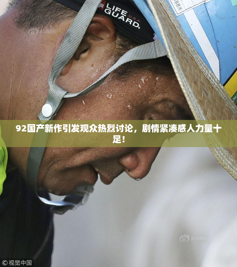 92国产新作引发观众热烈讨论，剧情紧凑感人力量十足！