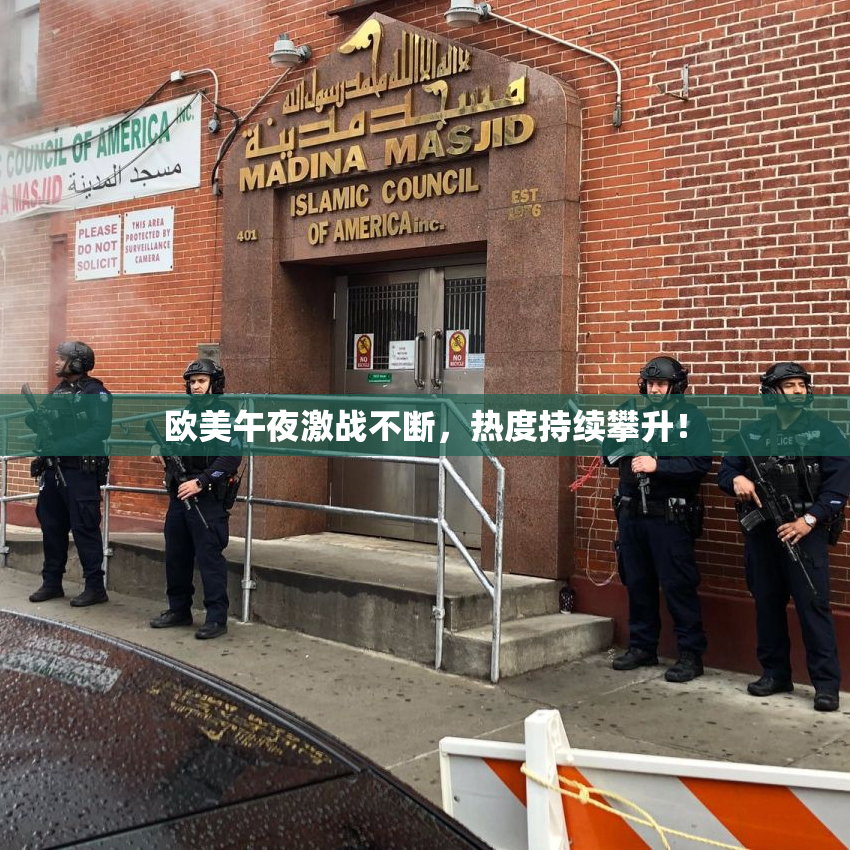 欧美午夜激战不断，热度持续攀升！