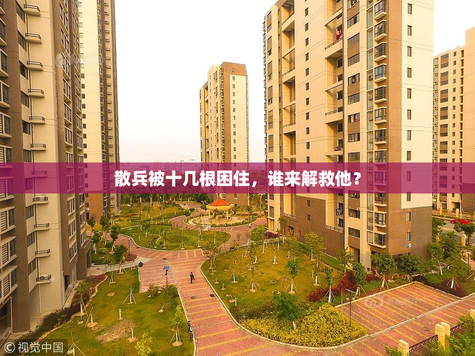 散兵被十几根困住，谁来解救他？