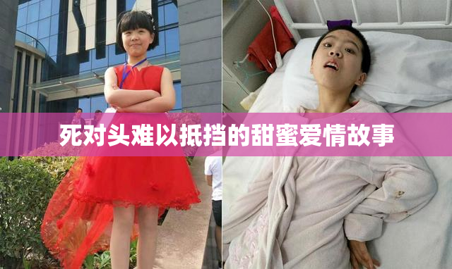 死对头难以抵挡的甜蜜爱情故事