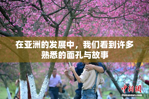 在亚洲的发展中，我们看到许多熟悉的面孔与故事