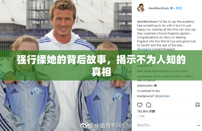 强行揉她的背后故事，揭示不为人知的真相