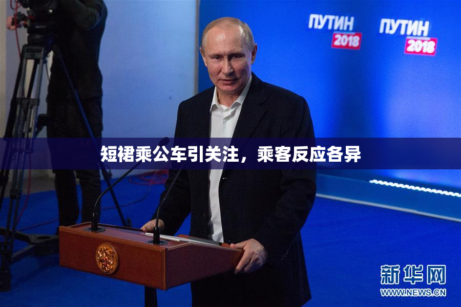 短裙乘公车引关注，乘客反应各异