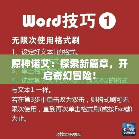 原神诺艾：探索新篇章，开启奇幻冒险！