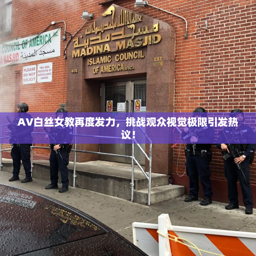 AV白丝女教再度发力，挑战观众视觉极限引发热议！