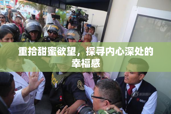 重拾甜蜜欲望，探寻内心深处的幸福感