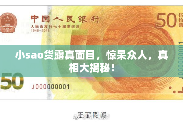 小sao货露真面目，惊呆众人，真相大揭秘！