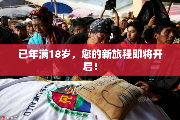 已年满18岁，您的新旅程即将开启！