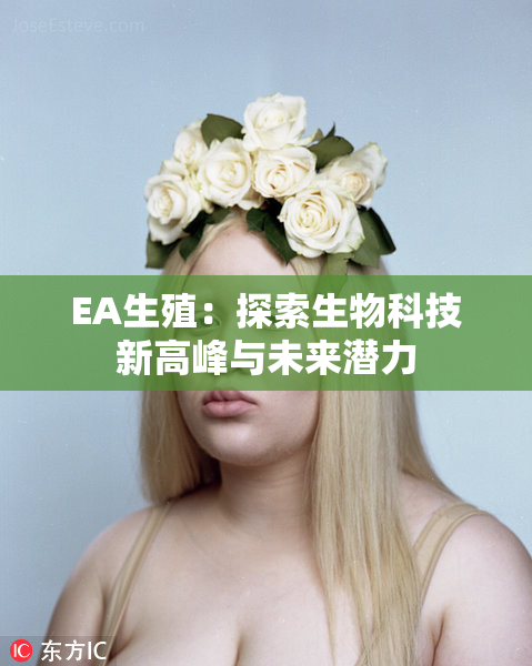 EA生殖：探索生物科技新高峰与未来潜力
