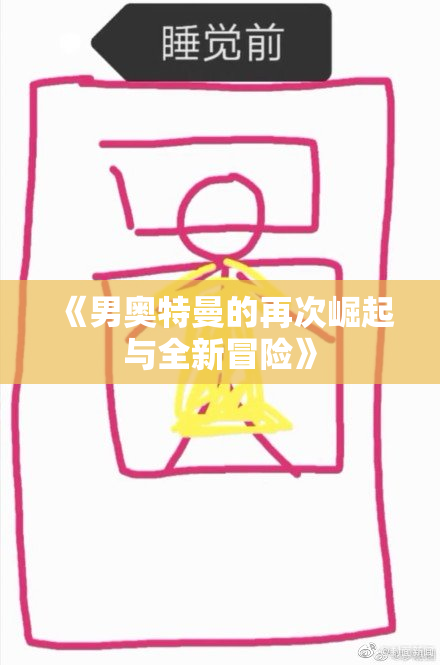 《男奥特曼的再次崛起与全新冒险》