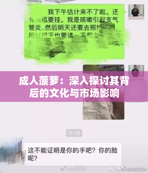 成人菠萝：深入探讨其背后的文化与市场影响