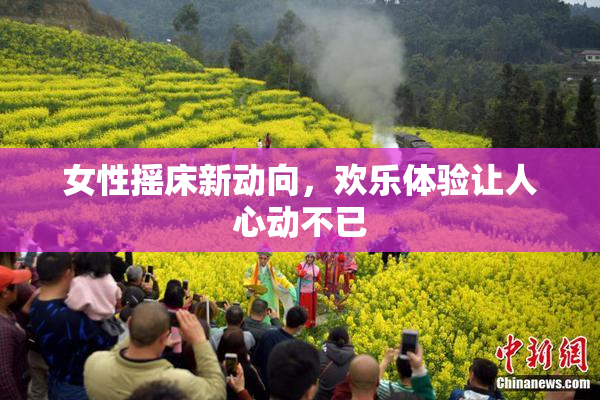 女性摇床新动向，欢乐体验让人心动不已
