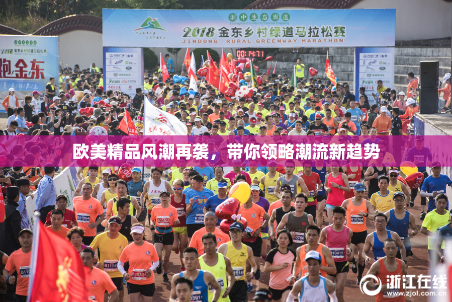 欧美精品风潮再袭，带你领略潮流新趋势