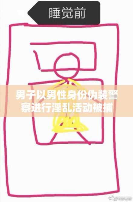 男子以男性身份伪装警察进行淫乱活动被捕