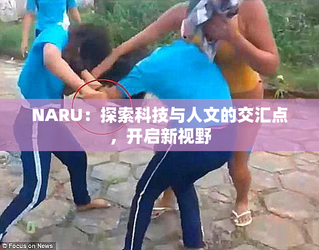 NARU：探索科技与人文的交汇点，开启新视野