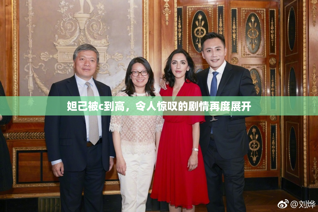 妲己被c到高，令人惊叹的剧情再度展开
