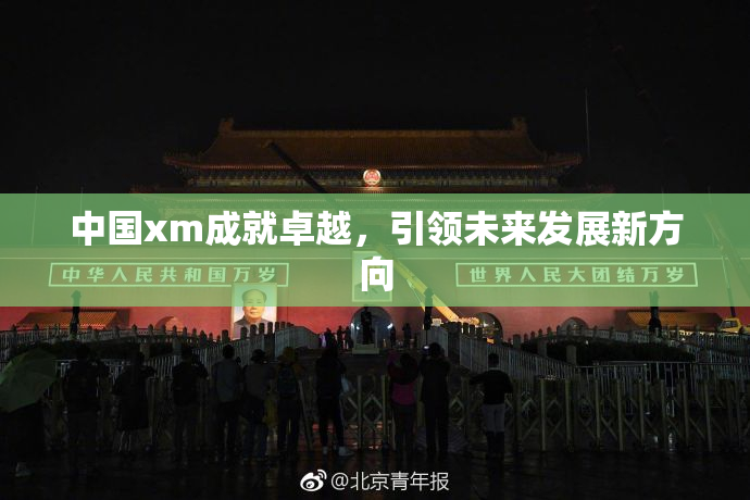 中国xm成就卓越，引领未来发展新方向