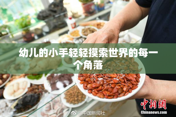 幼儿的小手轻轻摸索世界的每一个角落