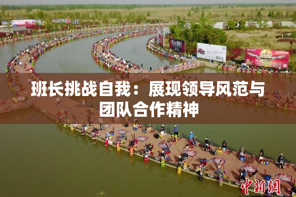 班长挑战自我：展现领导风范与团队合作精神