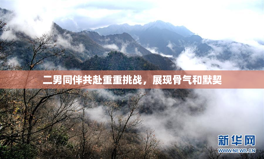 二男同伴共赴重重挑战，展现骨气和默契