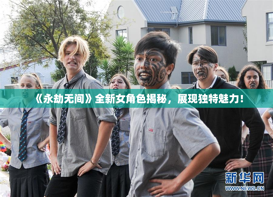 《永劫无间》全新女角色揭秘，展现独特魅力！