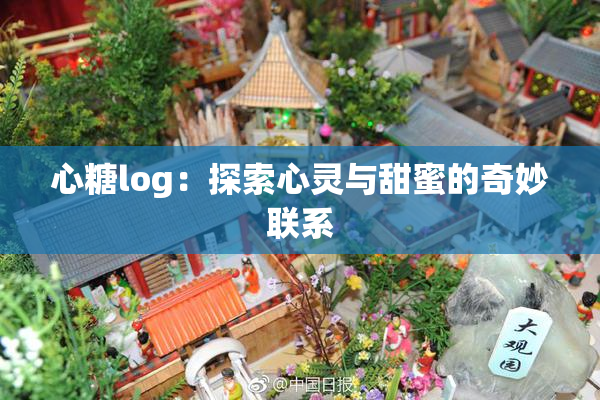 心糖log：探索心灵与甜蜜的奇妙联系
