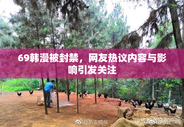 69韩漫被封禁，网友热议内容与影响引发关注