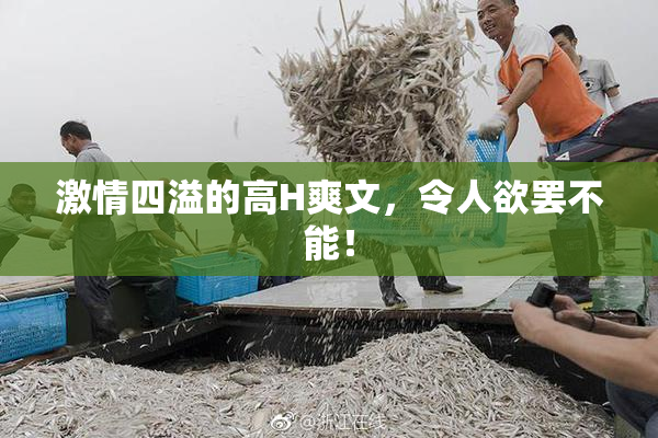 激情四溢的高H爽文，令人欲罢不能！