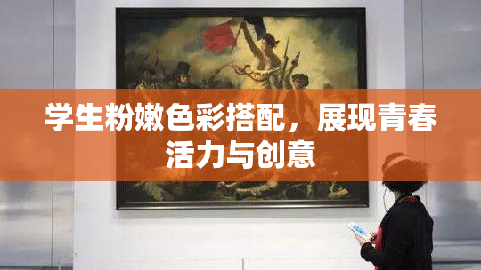 学生粉嫩色彩搭配，展现青春活力与创意