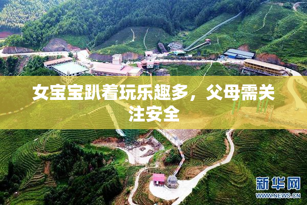 女宝宝趴着玩乐趣多，父母需关注安全