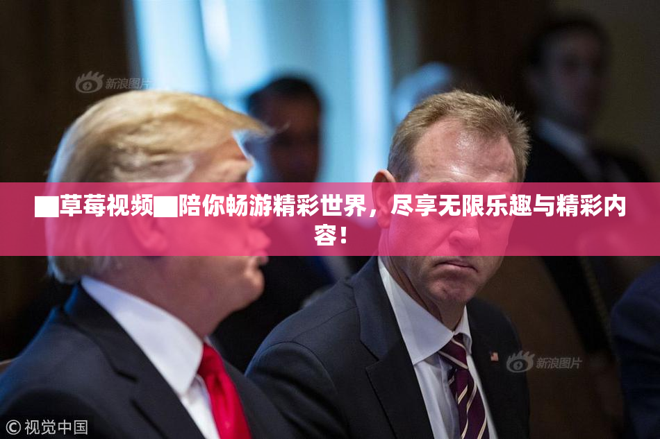 ▇草莓视频▇陪你畅游精彩世界，尽享无限乐趣与精彩内容！