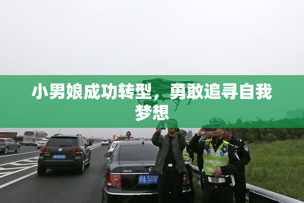小男娘成功转型，勇敢追寻自我梦想