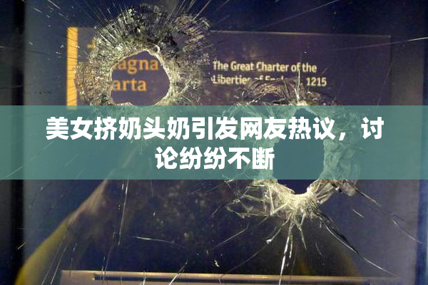 美女挤奶头奶引发网友热议，讨论纷纷不断