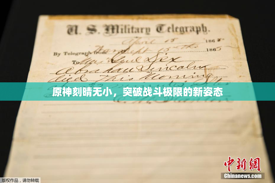 原神刻晴无小，突破战斗极限的新姿态