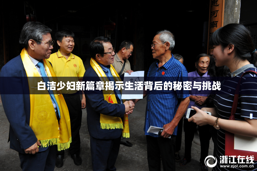 白洁少妇新篇章揭示生活背后的秘密与挑战