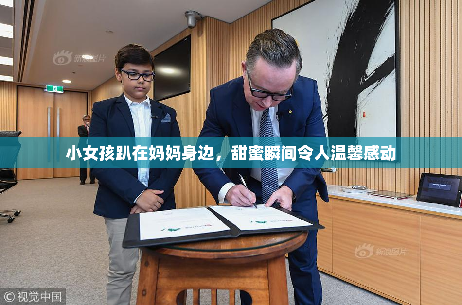 小女孩趴在妈妈身边，甜蜜瞬间令人温馨感动
