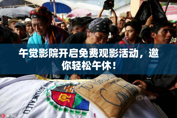 午觉影院开启免费观影活动，邀你轻松午休！