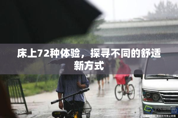 床上72种体验，探寻不同的舒适新方式