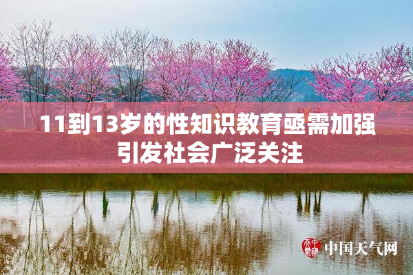 11到13岁的性知识教育亟需加强 引发社会广泛关注