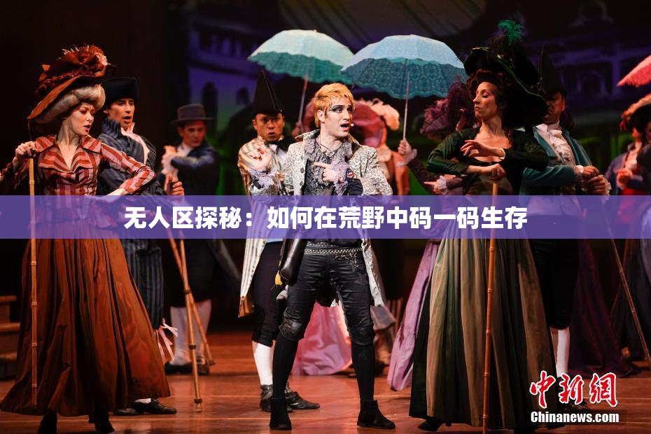 无人区探秘：如何在荒野中码一码生存