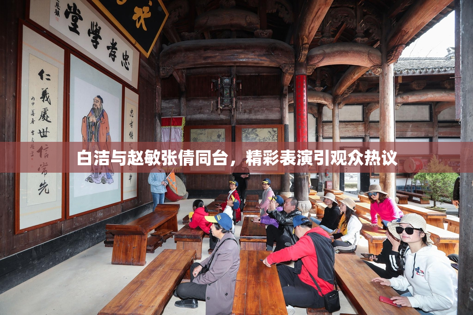 白洁与赵敏张倩同台，精彩表演引观众热议