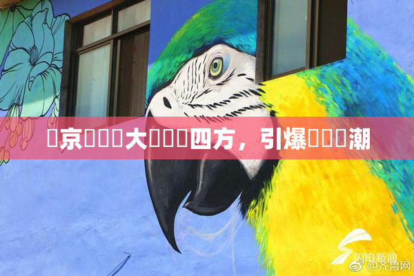 東京熱無碼大戲驚艷四方，引爆觀眾熱潮